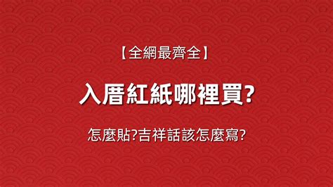 入厝紅紙|入厝紅紙哪裡買？一分鐘掌握購買、張貼、吉祥話撰寫秘訣！